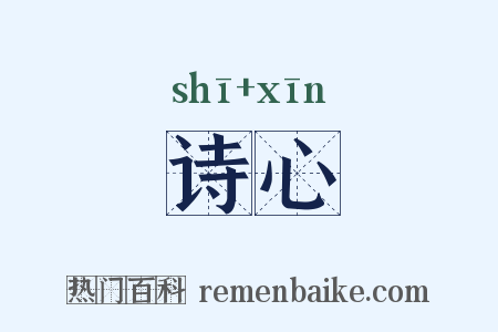 诗心是什么意思的图片